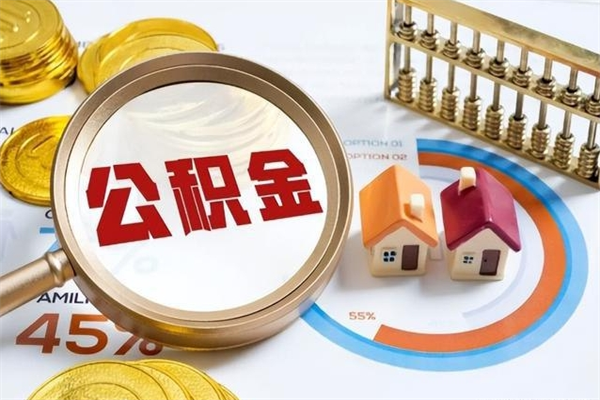 绥化泰州离职公积金提取（离开泰州公积金怎么取出来）