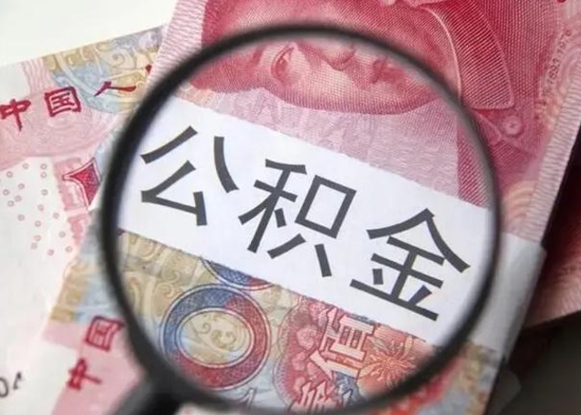 绥化找人代取公积金8000可以取吗（找人代取公积金需要多少钱手续费）