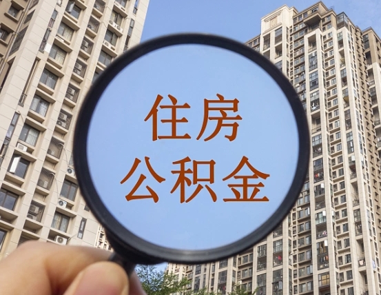 绥化我的公积金有17000能取多少（公积金有1700能提多少）